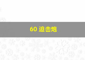 60 迫击炮